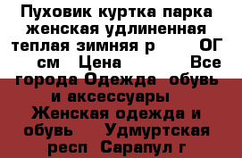 Пуховик куртка парка женская удлиненная теплая зимняя р.52-54 ОГ 118 см › Цена ­ 2 150 - Все города Одежда, обувь и аксессуары » Женская одежда и обувь   . Удмуртская респ.,Сарапул г.